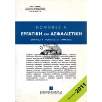 ΝΟΜΟΘΕΣΙΑ ΕΡΓΑΤΙΚΗ ΚΑΙ ΑΣΦΑΛΙΣΤΙΚΗ (ΕΦΑΡΜΟΓΗ - ΝΟΜΟΛΟΓΙΑ - ΕΡΜΗΝΕΙΑ)